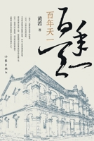 百年天一 7521211553 Book Cover