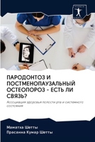 ПАРОДОНТОЗ И ПОСТМЕНОПАУЗАЛЬНЫЙ ОСТЕОПОРОЗ - ЕСТЬ ЛИ СВЯЗЬ?: Ассоциация здоровья полости рта и системного состояния 6202622636 Book Cover