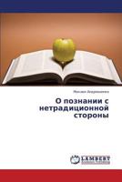 O Poznanii S Netraditsionnoy Storony 3659367702 Book Cover