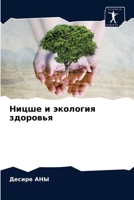 Ницше и экология здоровья 6204040537 Book Cover