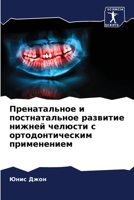 Пренатальное и постнатальное развитие ни 6205712768 Book Cover