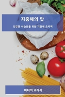 지중해의 맛: 건강한 식습관을 위한 지중해 요 178381263X Book Cover