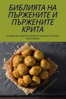 БИБЛИЯТА НА ПЪРЖЕНИТЕ И ПЪРЖЕНИТЕ КРИТА 1837529639 Book Cover