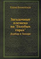 Загадочные племена на "Голубых горах": Дурбар в Лахоре 5458322886 Book Cover