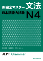 新完全マスター文法 日本語能力試験 N4 4883196941 Book Cover