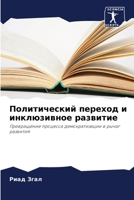 Политический переход и ... 6205888122 Book Cover