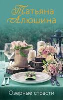 Ozernye strasti 5041168865 Book Cover