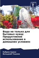 Вода не только для бытовы 6207345304 Book Cover