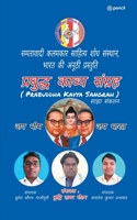 प्रबुद्ध काव्य संग्रह ( Prabuddha ... बह 9356101817 Book Cover