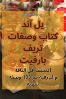 كتاب وصفات تريفلي آند بارفيت 1835005195 Book Cover