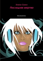 Последняя жертва 1447760824 Book Cover
