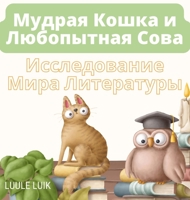 Мудрая Кошка и ... 9916724806 Book Cover