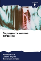 Эндодонтическое лечение 6205965771 Book Cover