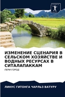 ИЗМЕНЕНИЕ СЦЕНАРИЯ В СЕЛЬСКОМ ХОЗЯЙСТВЕ И ВОДНЫХ РЕСУРСАХ В СИТАЛАПАККАМ: ПЕРИ-ГОРОД 620314181X Book Cover