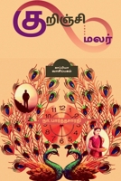 Kurunji Malar / குறிஞ்சி மலர் 1685236367 Book Cover