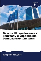 Базель III: требования к капиталу и управление банковскими рисками 6205931273 Book Cover