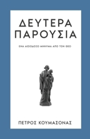 Δευτέρα Παρουσία: Ένα ... Θεό 6188545633 Book Cover
