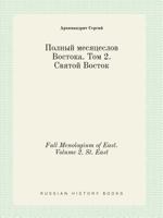 Full Menologium of East. Volume 2. St. East 5519401519 Book Cover