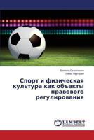 Sport i fizicheskaya kul'tura kak ob"ekty pravovogo regulirovaniya 365949092X Book Cover