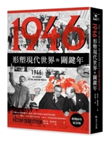 1946:the Making of the Modern World (Chinese Edition) 6267747638 Book Cover