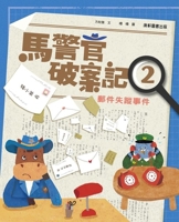 Officer Ma's Case Solving Log 2: The Missing Mail Case (Chinese Edition) 6264324116 Book Cover
