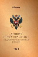 Acts Petra Velikogo, Russia preobrazitelya wise. Volume 2 551960231X Book Cover