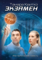 The Exam (Russian Edition) 0359274005 Book Cover