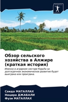 Обзор сельского хозяйства в Алжире (краткая история): Именно в аграрном секторе борьба за долгосрочное экономическое развитие будет выиграна или проиграна. 6203624780 Book Cover