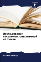 Исследования насекомых-опылителей на тыкве 6205613239 Book Cover