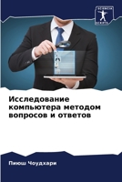 Исследование компьютер&# 6205350076 Book Cover