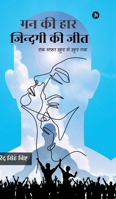 Man Kee Haar, Zindagi Kee Jit: ?? ??? ??? ?? ??? ?? (Hindi Edition) B0F63QP65B Book Cover