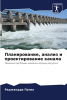 Планирование, анализ и проектирование канала: Решение проблемы нехватки водных ресурсов 6205821273 Book Cover