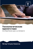 &#1058;&#1077;&#1093;&#1085;&#1086;&#1083;&#1086;&#1075;&#1080;&#1095;&#1077;&#1089;&#1082;&#1080;&#1077; &#1087;&#1088;&#1077;&#1087;&#1103;&#1090;&# 6203687413 Book Cover