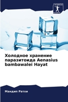 Холодное хранение параз& 6205767406 Book Cover