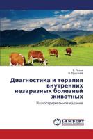Diagnostika i terapiya vnutrennikh nezaraznykh bolezney zhivotnykh: Illyustrirovannoe izdanie 3848416573 Book Cover