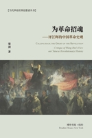 为革命招魂--评汪晖的中国革命史观: Calling back the Ghost of the Revolution null Book Cover