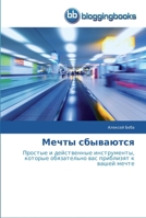 Mechty sbyvayutsya: Prostye i deystvennye instrumenty, kotorye obyazatel'no vas priblizyat k vashey mechte 3841771181 Book Cover