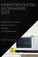 Микровълнова Кулинария 2 1837525234 Book Cover