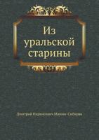 Из уральской старины 5424130046 Book Cover