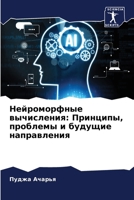 Нейроморфные вычислени&# 6207367022 Book Cover