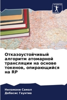 Отказоустойчивый алгор&# 6205618567 Book Cover