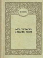 Атлас истории средних веков 5458471008 Book Cover