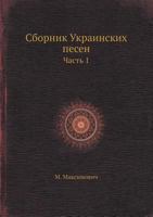 Sbornik Ukrainskih Pesen Chast 1 5458274776 Book Cover