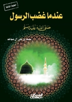 ????? ??? ?????? ??? ???? ???? ???? When the Prophet ? Became Angry 'Indama (Arabic Edition) 6035092187 Book Cover
