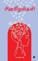 Pinatralkal (Tamil Edition) B0DSFVPBVM Book Cover