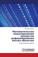 Matematicheskoe modelirovanie protsessov deformirovaniya myagkikh obolochek: Statsionarnye zadachi 3659318396 Book Cover