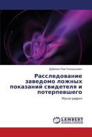Rassledovanie zavedomo lozhnykh pokazaniy svidetelya i poterpevshego: Monografiya 3848492490 Book Cover