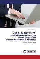 Организационно-правовые аспекты комплексной безопасности бизнеса: Теория и практика 3846520926 Book Cover
