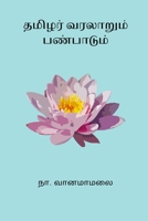 Tamizhar Varalaarum Panbaadum B0CVKN7B7N Book Cover