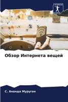 Обзор Интернета вещей 6207635051 Book Cover